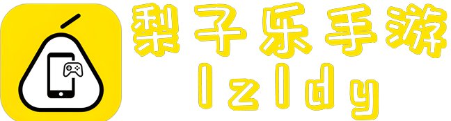 梨子乐手游-lzldy