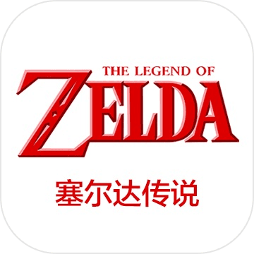塞尔达传说合集（SWITCH手机版）-梨子乐手游