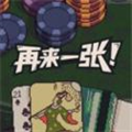 再来一张（免付费解锁完整版）-梨子乐手游