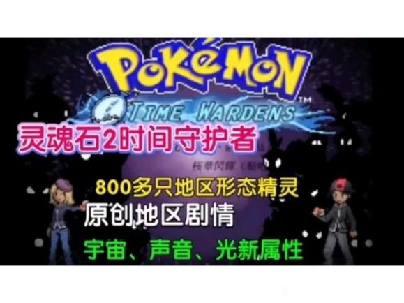 宝可梦：灵魂石2-梨子乐手游