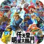 任天堂明星大乱斗全DLC（SWITCH手机版）-梨子乐手游