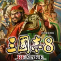 三国志8重制版全DLC（SWITCH手机版）-梨子乐手游
