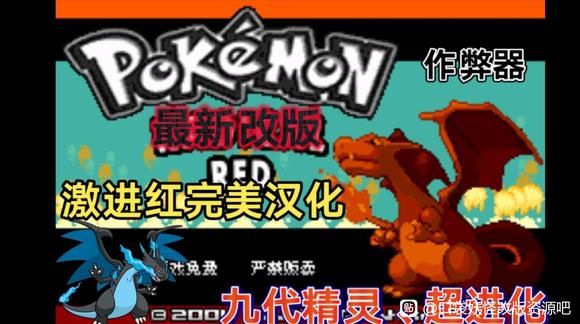 口袋妖怪：激进红（内置金手指）-梨子乐手游