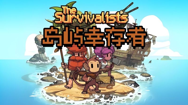 岛屿幸存者（SWITCH手机版）-梨子乐手游