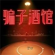 骗子酒馆（免广告获取奖励）-梨子乐手游