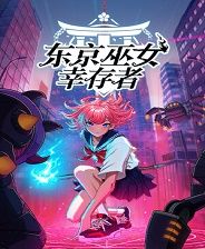 东京巫女幸存者（SWITCH手机版）-梨子乐手游