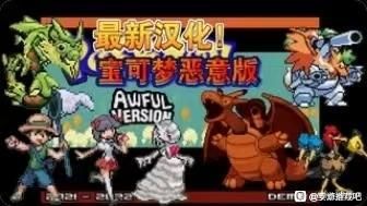 口袋妖怪：恶意（内置金手指）-梨子乐手游