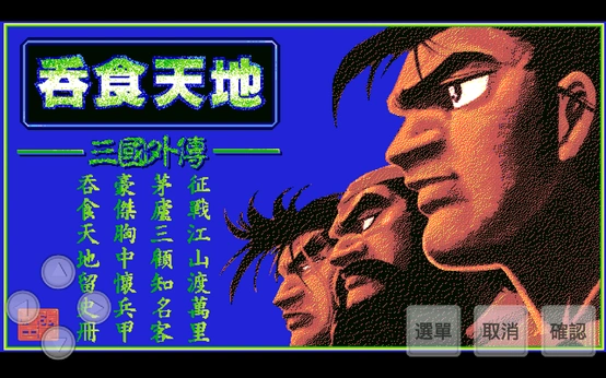 吞食天地外传-梨子乐手游