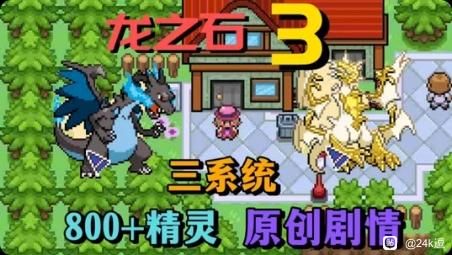 口袋妖怪：龙之石合集-梨子乐手游