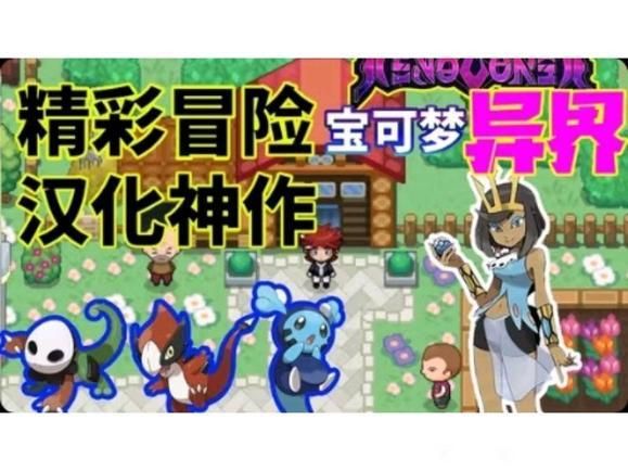 宝可梦：异界X-梨子乐手游