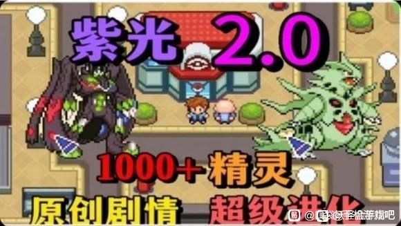 口袋妖怪：紫光2-梨子乐手游