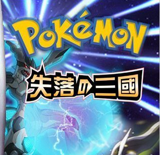 口袋妖怪：失落的三国（汉化直装版）-梨子乐手游