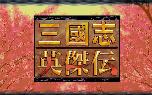 三国志：英杰传-梨子乐手游