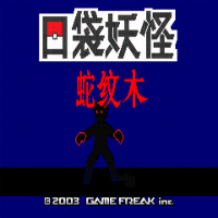 宝可梦：蛇纹木 重制版-梨子乐手游