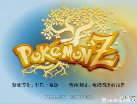 宝可梦：Z-梨子乐手游