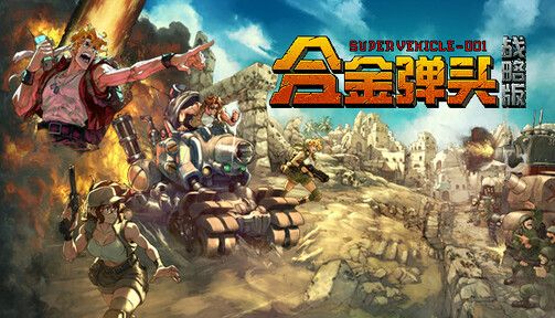 合金弹头：战略版（免付费解锁完整版）-梨子乐手游