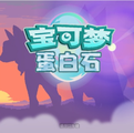 宝可梦：蛋白石（内置金手指）-梨子乐手游