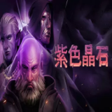 紫色晶石(懒人打包)-梨子乐手游