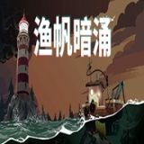 渔帆暗涌（免付费解锁完整版）-梨子乐手游