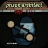 监狱建筑师（SCP特殊版）-梨子乐手游