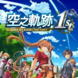 空之轨迹1st 重制版（SWITCH手机版）-梨子乐手游