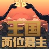 王国两位君主(内置作弊菜单)-梨子乐手游