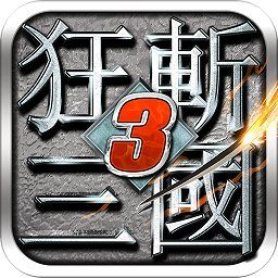 狂斩三国3（无限内购）-梨子乐手游