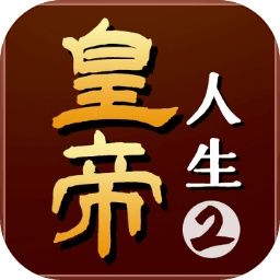 皇帝人生2（免广告+货币反增）-梨子乐手游