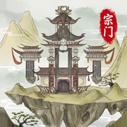 不一样的修仙宗门2-梨子乐手游