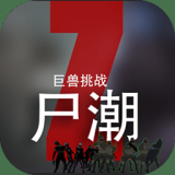 尸潮：巨兽挑战（解锁大量货币）-梨子乐手游