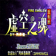 火焰纹章：虚空之魂重制版-梨子乐手游