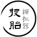 投胎模拟器（免广告获取奖励）-梨子乐手游