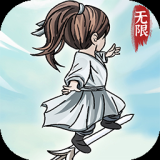 无限流修炼模拟器（免广告获取奖励）-梨子乐手游