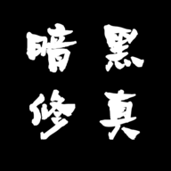 暗黑修真（解锁加速100）-梨子乐手游