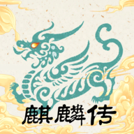 麒麟传03版（免广告）-梨子乐手游