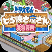 哆啦A梦的铜锣烧店物语（解锁付费完整版）-梨子乐手游