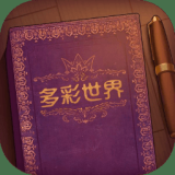 彩色世界的故事（免广告获取奖励）-梨子乐手游