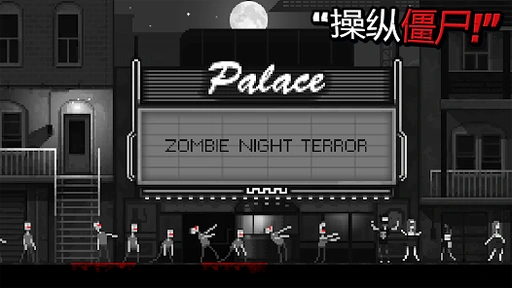僵尸之夜 (破解内置作弊菜单版-僵尸无敌移动加速)-梨子乐手游