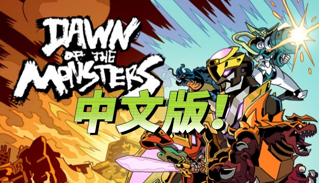 怪兽黎明v1.4.5[中文版+完整版]Steam移植