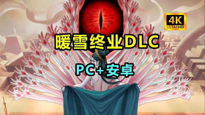 暖雪 最新v3.1.0.1终业DLC整合版！-梨子乐手游