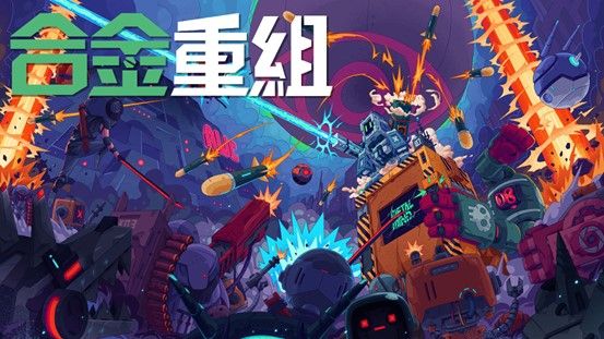 合金重组 switch模拟器！(游戏)-梨子乐手游