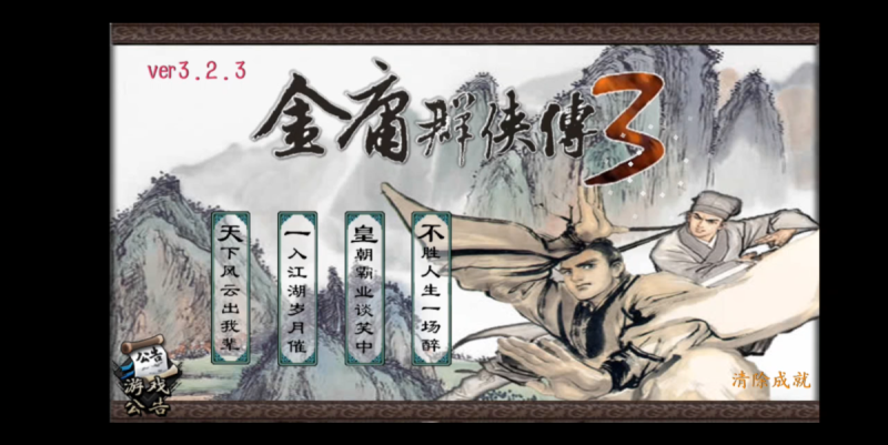 金庸群侠传3重制版v3.2.3[完整版]-梨子乐手游
