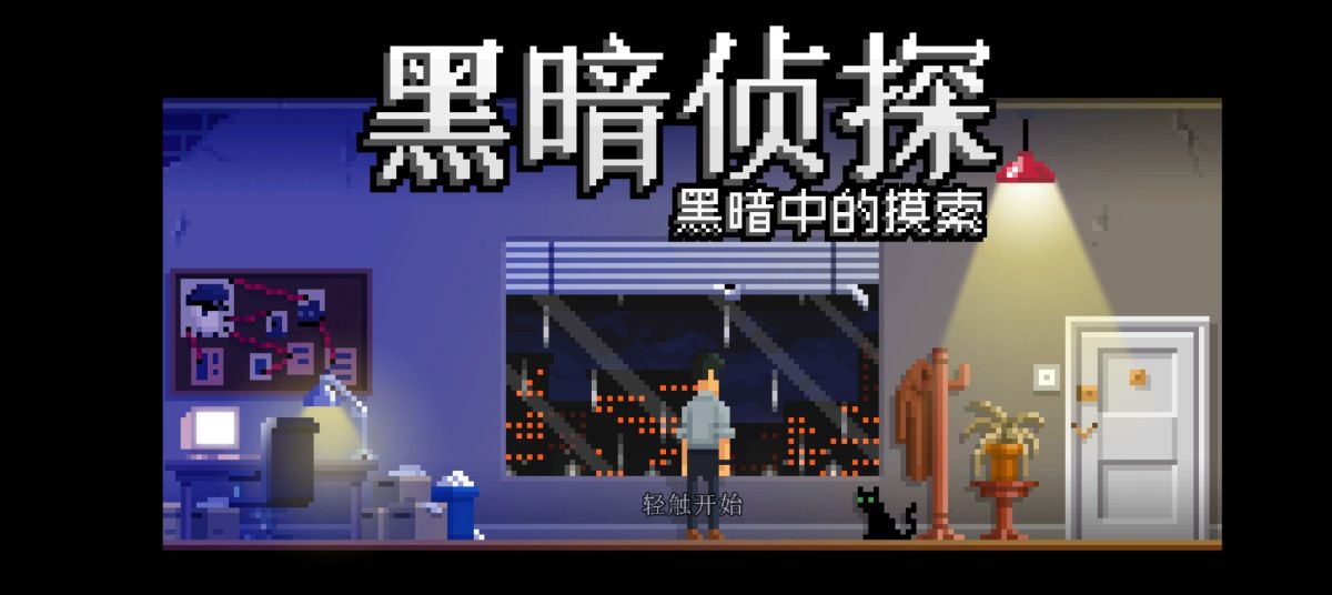 黑暗侦探2 黑暗中的摸索 [完整版] team移植