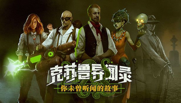 克苏鲁异闻录v1.41[完整版]Steam移植-梨子乐手游