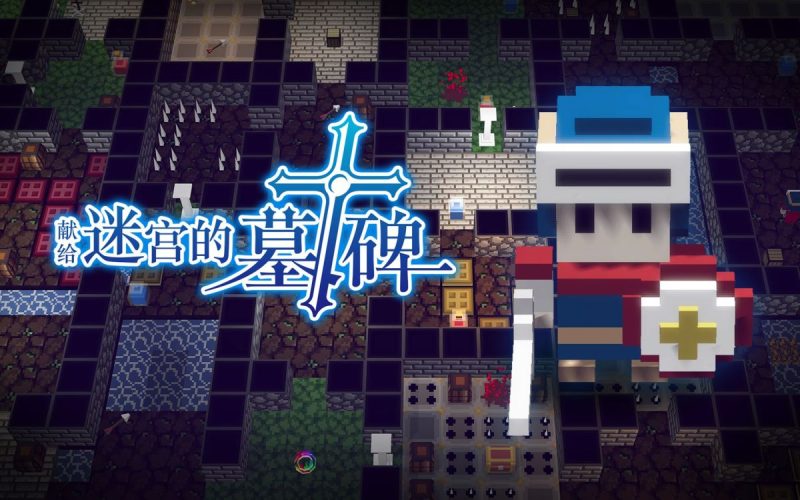 献给迷宫的墓碑v1.2.4[完整版]Steam移植-梨子乐手游
