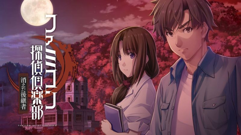 侦探俱乐部：消失的继承人  switch模拟器！(游戏)-梨子乐手游