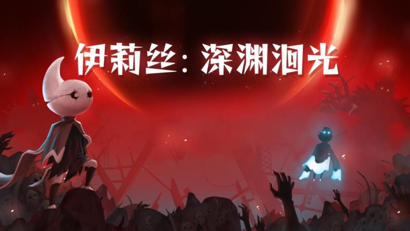伊莉丝深渊洄光  中文switch模拟器！(游戏)-梨子乐手游