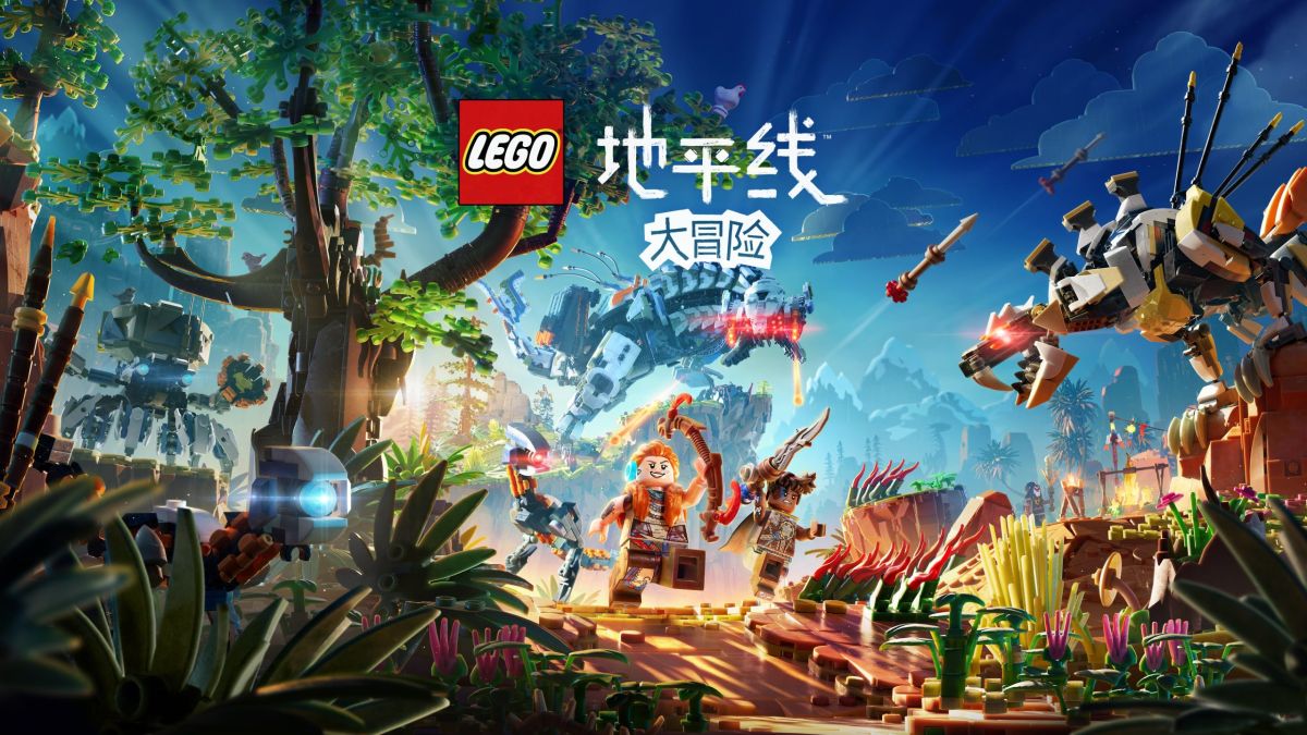 乐高地平线大冒险中文switch模拟器!(游戏)