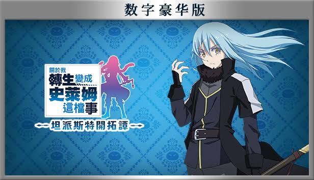 关于我转生变成史莱姆这档事中文switch模拟器！(游戏)-梨子乐手游