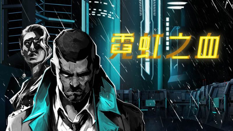 霓虹之血中文switch模拟器！(游戏)-梨子乐手游